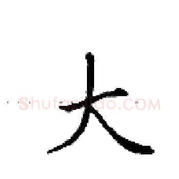 大硬笔楷书写法,摘自田英章硬笔书法字帖