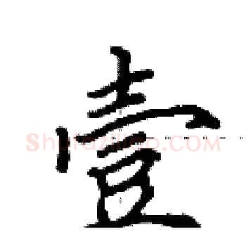 壹硬笔楷书写法,摘自田英章硬笔书法字帖