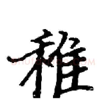 稚硬笔楷书写法,摘自骆恒光硬笔书法字帖