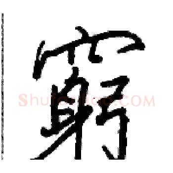 窮硬笔楷书写法,摘自骆恒光硬笔书法字帖