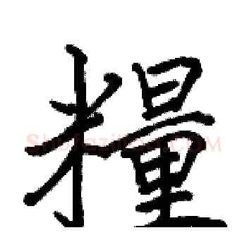 糧硬笔楷书写法,摘自骆恒光硬笔书法字帖