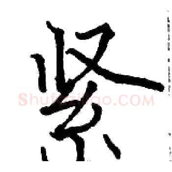 紧硬笔楷书写法,摘自骆恒光硬笔书法字帖