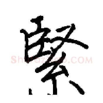 緊硬笔楷书写法,摘自骆恒光硬笔书法字帖