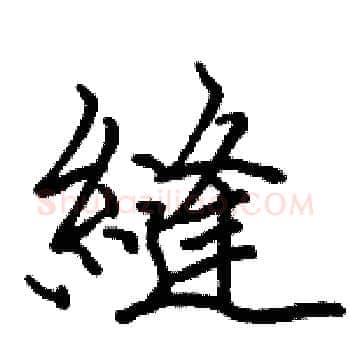 縫硬笔楷书写法,摘自骆恒光硬笔书法字帖