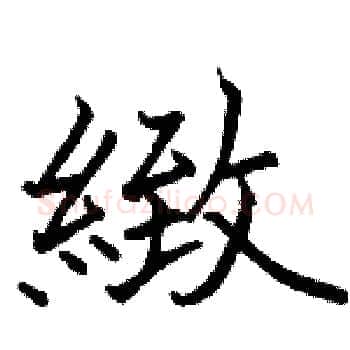 緻硬笔楷书写法,摘自骆恒光硬笔书法字帖