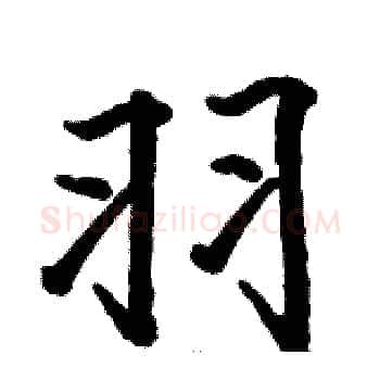 羽硬笔楷书写法,摘自骆恒光硬笔书法字帖