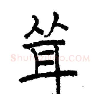 耸硬笔楷书写法,摘自骆恒光硬笔书法字帖