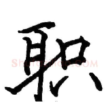 职硬笔楷书写法,摘自骆恒光硬笔书法字帖