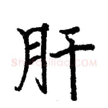肝硬笔楷书写法,摘自骆恒光硬笔书法字帖