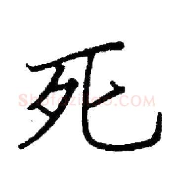 死硬笔楷书写法,摘自阎锐敏硬笔书法字帖