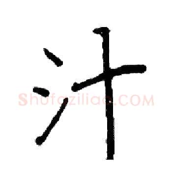 汁硬笔楷书写法,摘自阎锐敏硬笔书法字帖