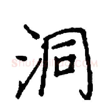 洞硬笔楷书写法,摘自阎锐敏硬笔书法字帖