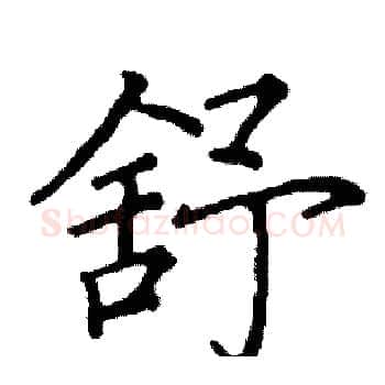 舒硬笔楷书写法,摘自阎锐敏硬笔书法字帖