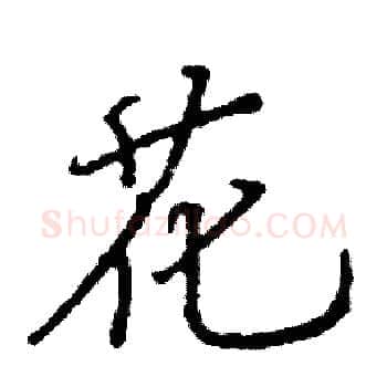 花硬笔楷书写法,摘自阎锐敏硬笔书法字帖