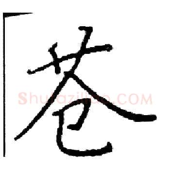 苍硬笔楷书写法,摘自阎锐敏硬笔书法字帖