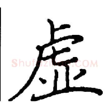 虚硬笔楷书写法,摘自阎锐敏硬笔书法字帖