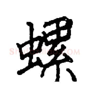 螺硬笔楷书写法,摘自阎锐敏硬笔书法字帖