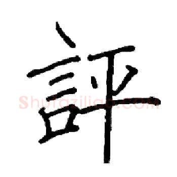 評硬笔楷书写法,摘自阎锐敏硬笔书法字帖