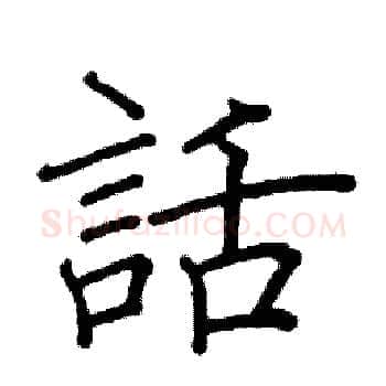 話硬笔楷书写法,摘自阎锐敏硬笔书法字帖