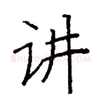 讲硬笔楷书写法,摘自阎锐敏硬笔书法字帖