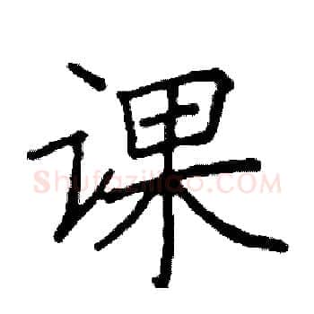 课硬笔楷书写法,摘自阎锐敏硬笔书法字帖