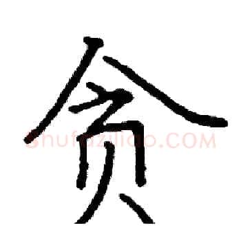 贪硬笔楷书写法,摘自阎锐敏硬笔书法字帖