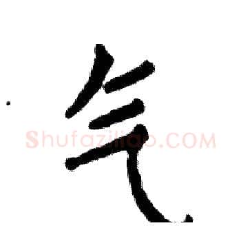 气硬笔楷书写法,摘自张恒成硬笔书法字帖