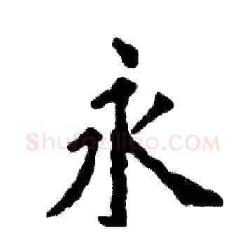 永硬笔楷书写法,摘自张恒成硬笔书法字帖