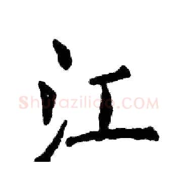 江硬笔楷书写法,摘自张恒成硬笔书法字帖