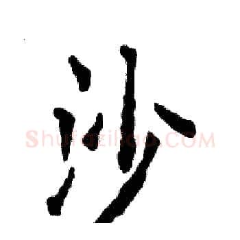 沙硬笔楷书写法,摘自张恒成硬笔书法字帖