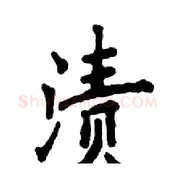 渍硬笔楷书写法,摘自张恒成硬笔书法字帖