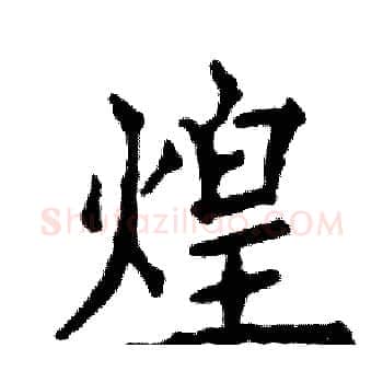煌硬笔楷书写法,摘自张恒成硬笔书法字帖
