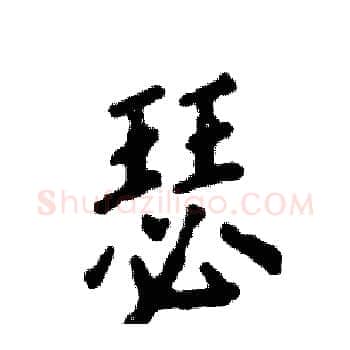 瑟硬笔楷书写法,摘自张恒成硬笔书法字帖