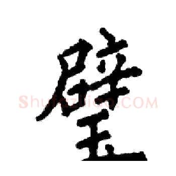 璧硬笔楷书写法,摘自张恒成硬笔书法字帖