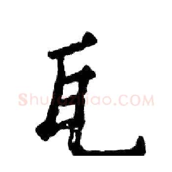 瓦硬笔楷书写法,摘自张恒成硬笔书法字帖