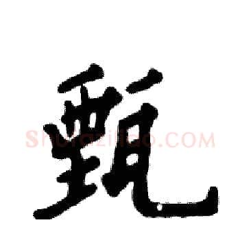 甄硬笔楷书写法,摘自张恒成硬笔书法字帖