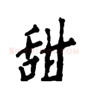 甜硬笔楷书写法,摘自张恒成硬笔书法字帖