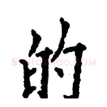 的硬笔楷书写法,摘自张恒成硬笔书法字帖