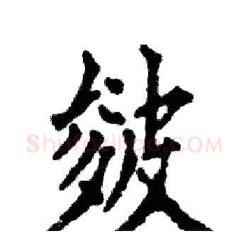 皴硬笔楷书写法,摘自张恒成硬笔书法字帖