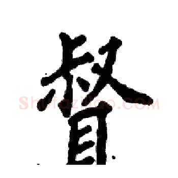 督硬笔楷书写法,摘自张恒成硬笔书法字帖