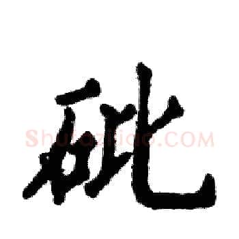 砒硬笔楷书写法,摘自张恒成硬笔书法字帖