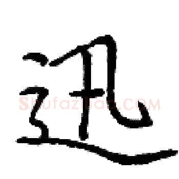 迅硬笔楷书写法,摘自庞中华硬笔书法字帖