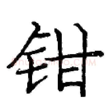 钳硬笔楷书写法,摘自庞中华硬笔书法字帖