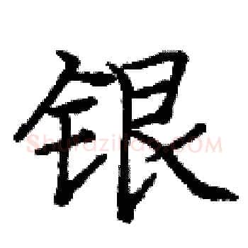 银硬笔楷书写法,摘自庞中华硬笔书法字帖