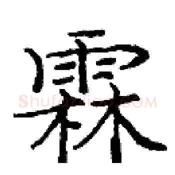 霖硬笔楷书写法,摘自庞中华硬笔书法字帖