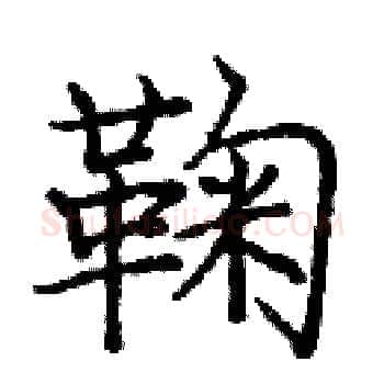 鞠硬笔楷书写法,摘自庞中华硬笔书法字帖