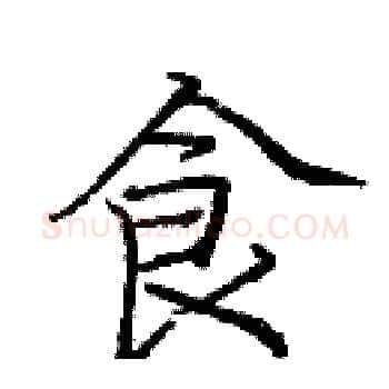 食硬笔楷书写法,摘自庞中华硬笔书法字帖
