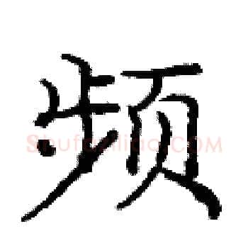 频硬笔楷书写法,摘自庞中华硬笔书法字帖