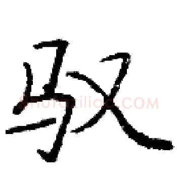 驭硬笔楷书写法,摘自庞中华硬笔书法字帖