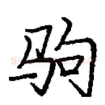 驹硬笔楷书写法,摘自庞中华硬笔书法字帖